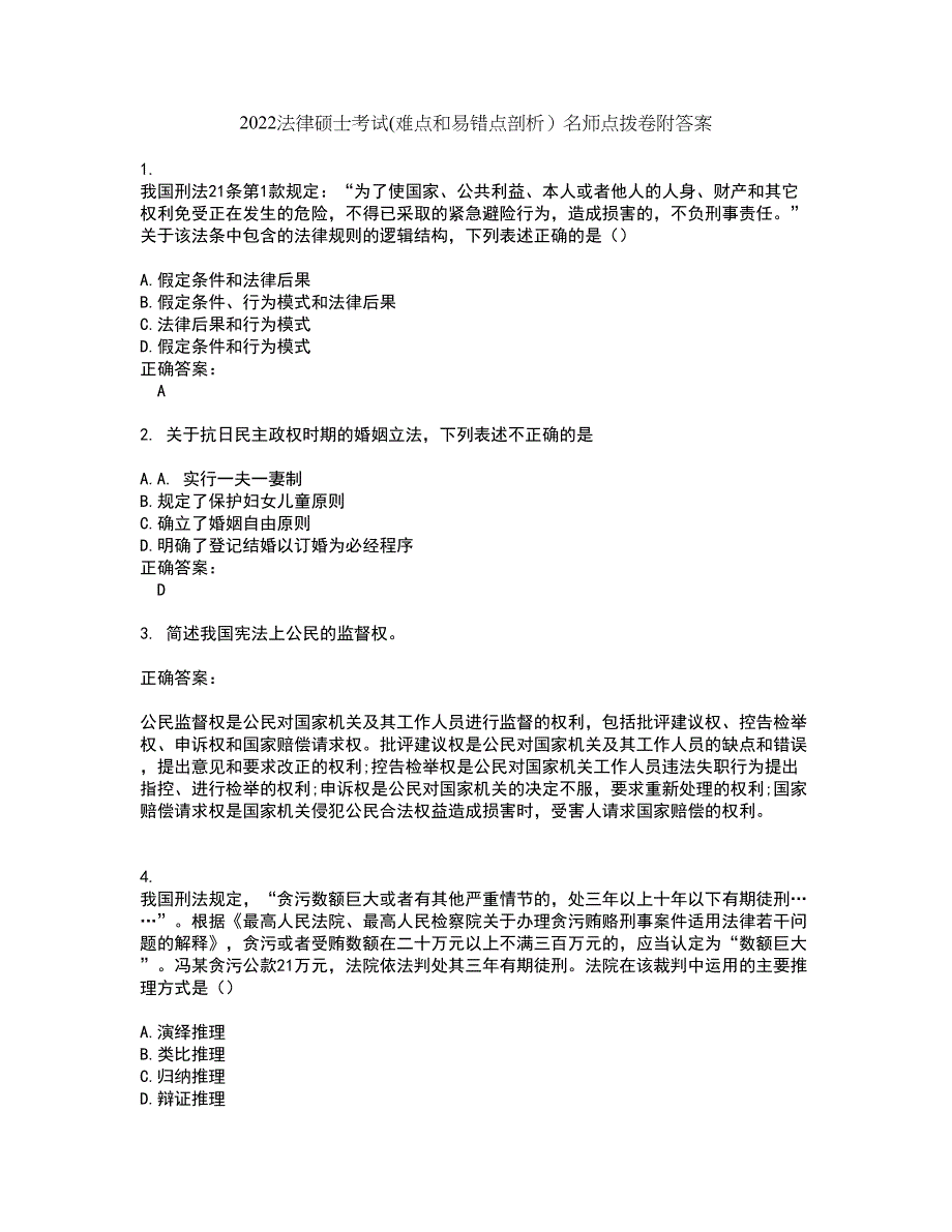 2022法律硕士考试(难点和易错点剖析）名师点拨卷附答案26_第1页