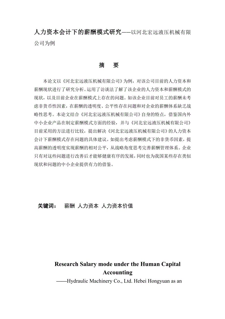 人力资本会计下的薪酬模式研究——以河北宏远液压机械有限公司为例_第1页