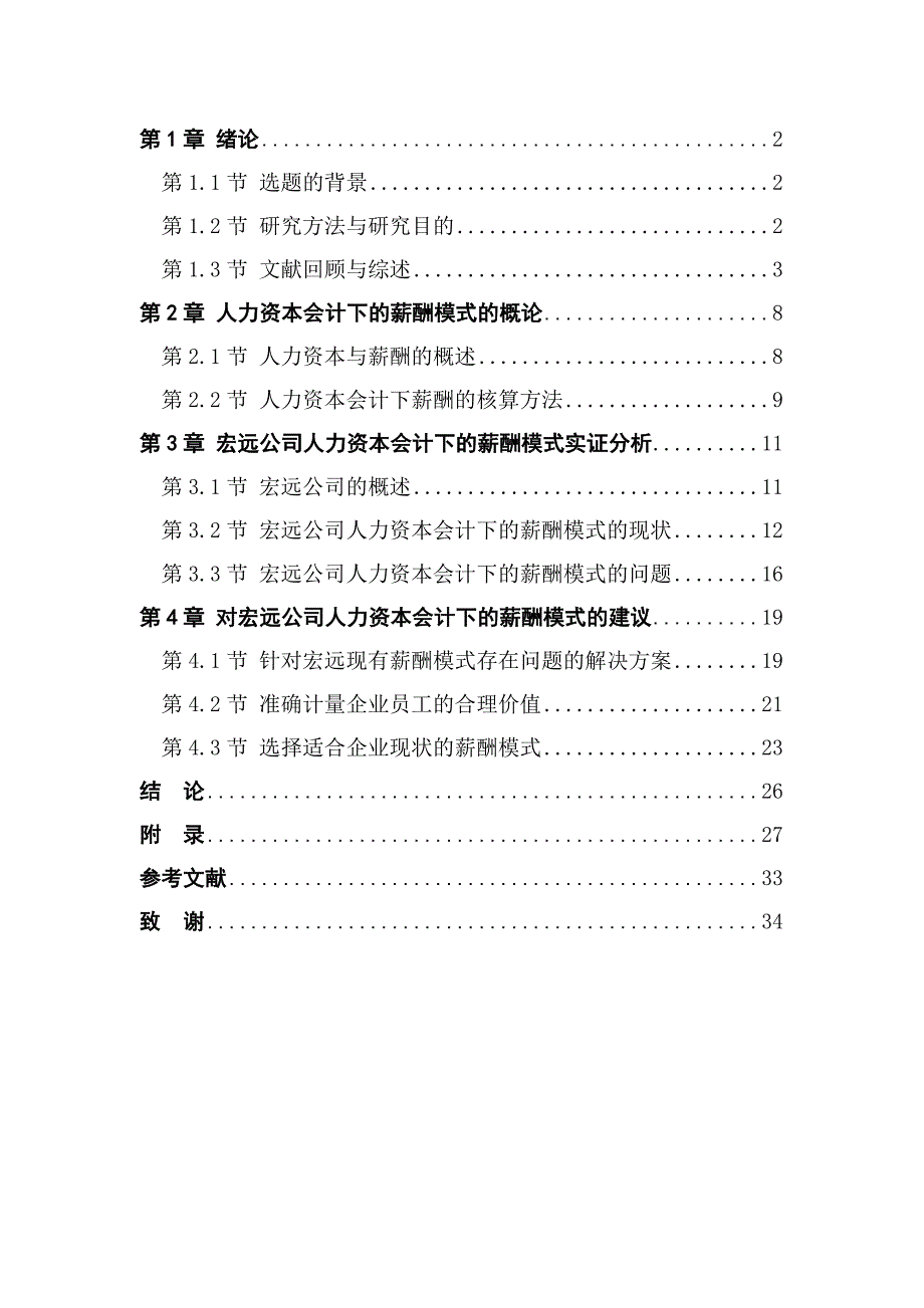 人力资本会计下的薪酬模式研究——以河北宏远液压机械有限公司为例_第3页