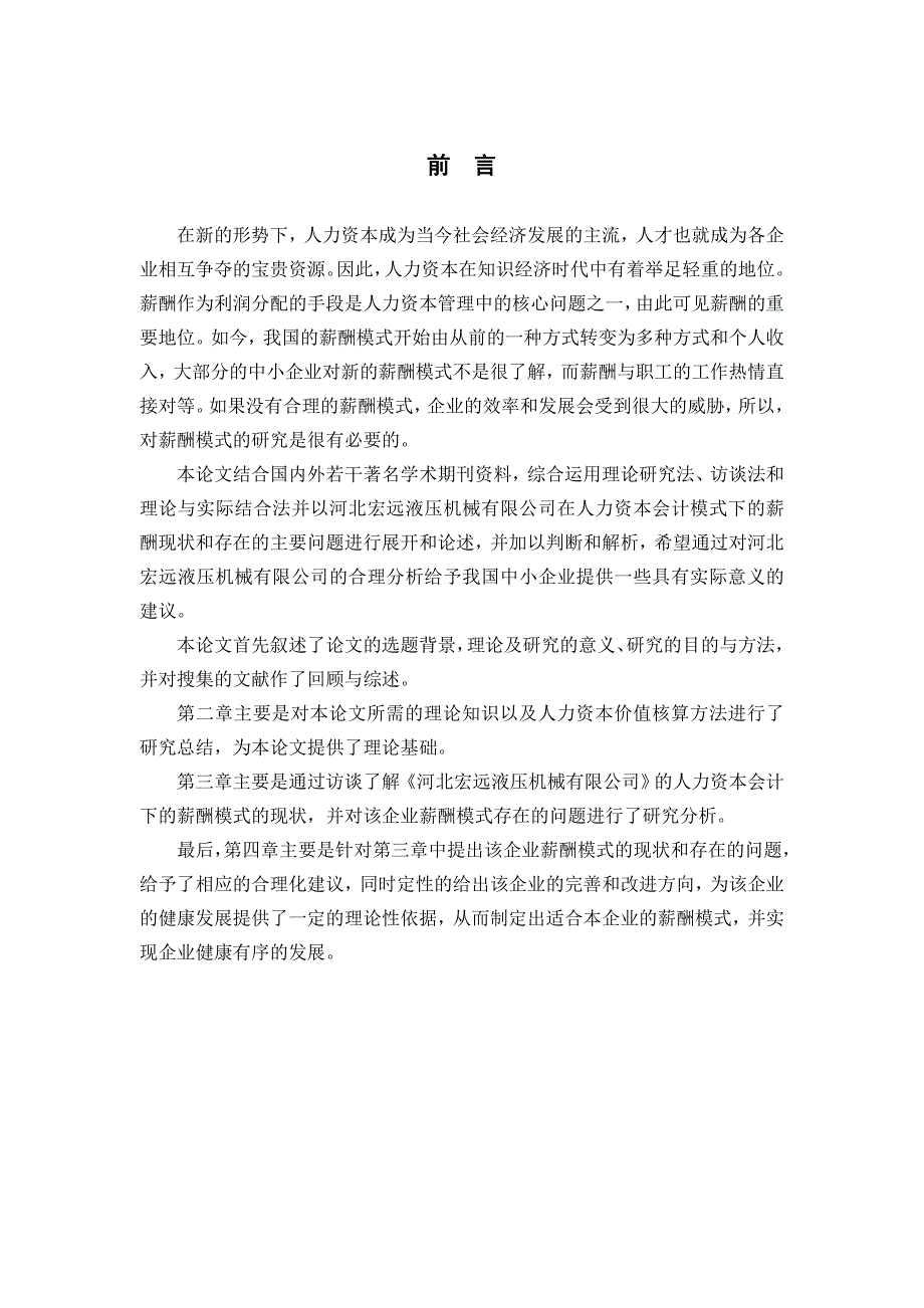 人力资本会计下的薪酬模式研究——以河北宏远液压机械有限公司为例_第4页