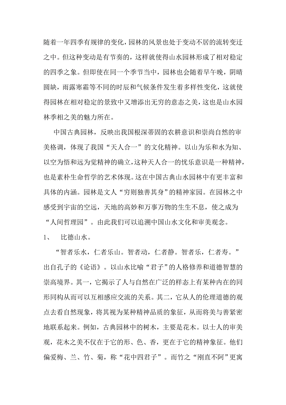 试论中国山水自然景观的文化品位与审美内涵.doc_第4页