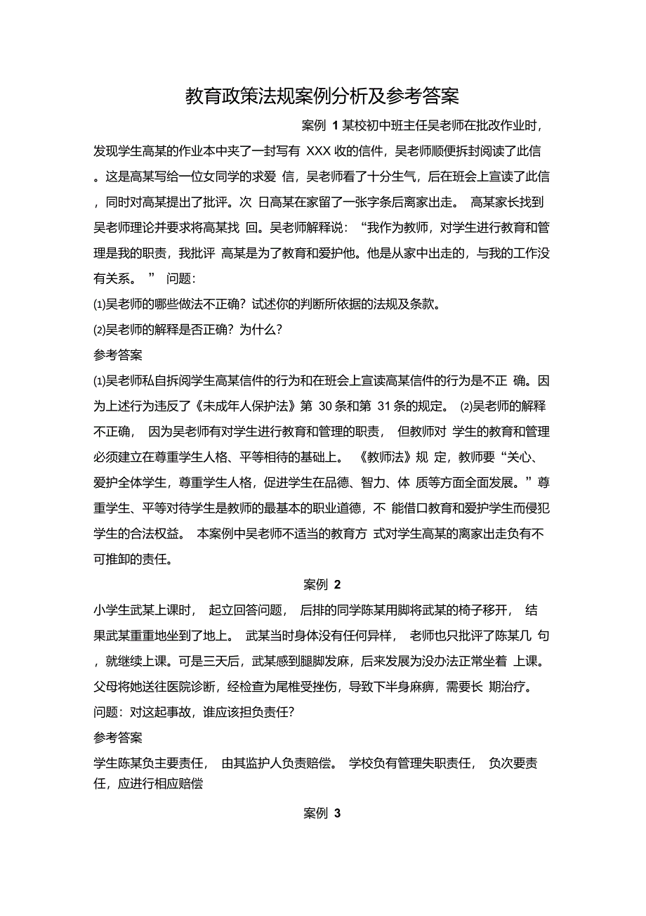 教育政策法规20个案例分析_第1页