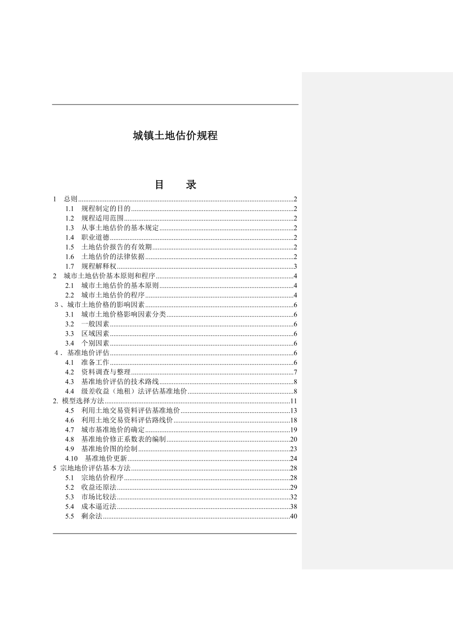 城镇土地估价的基本原则doc 62页_第1页