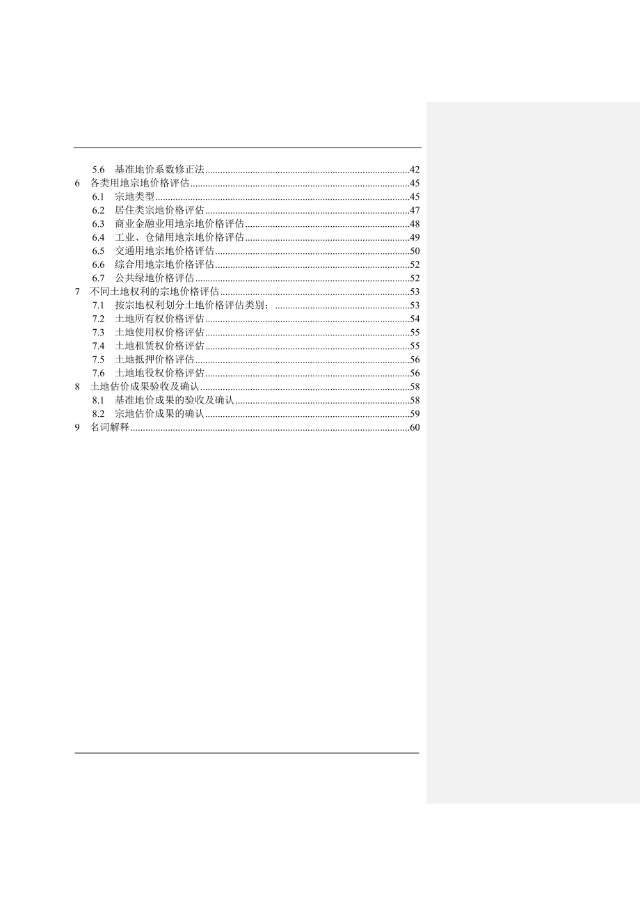 城镇土地估价的基本原则doc 62页_第2页