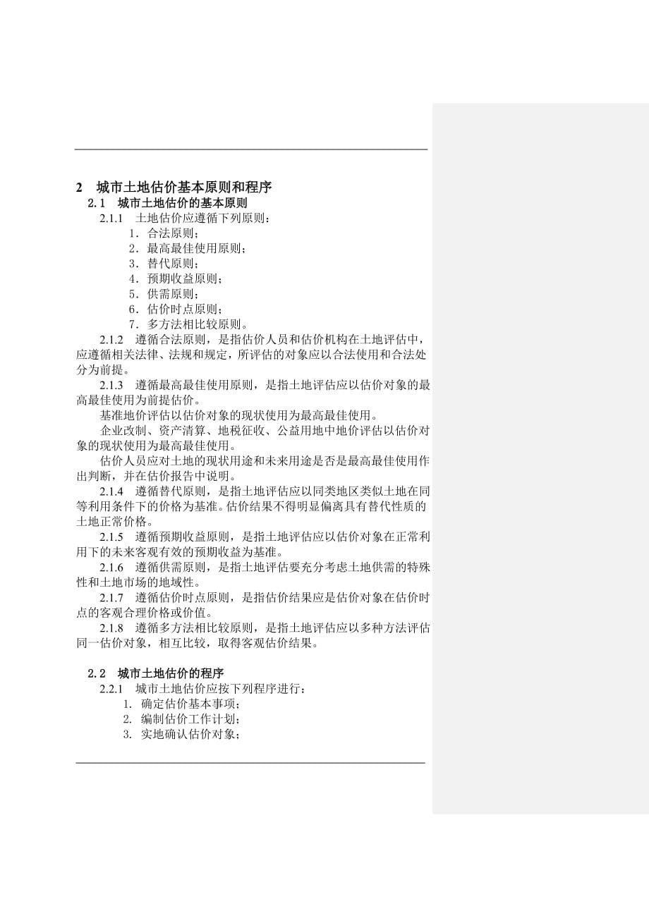 城镇土地估价的基本原则doc 62页_第5页