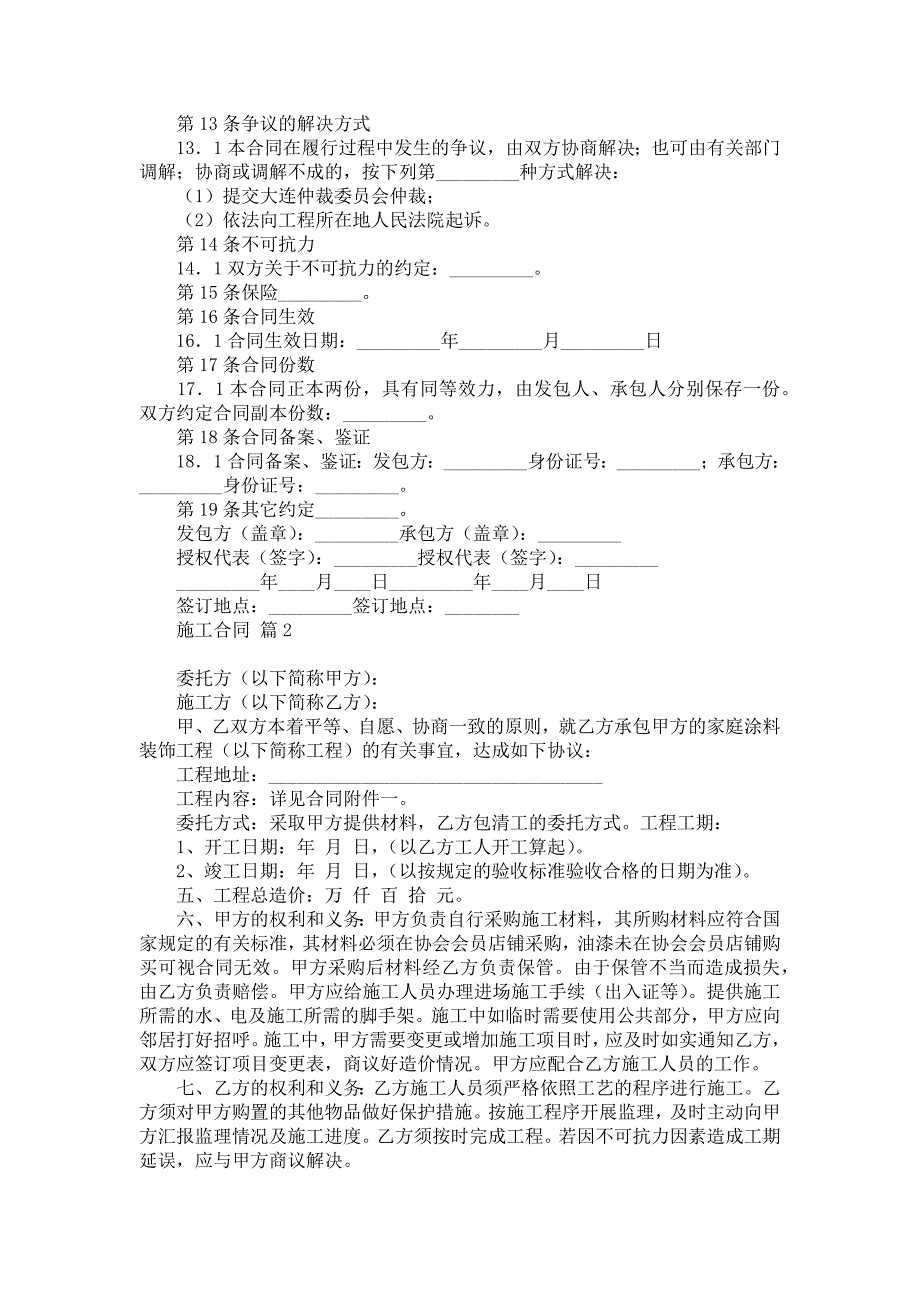 施工合同范文汇总十篇1_第4页