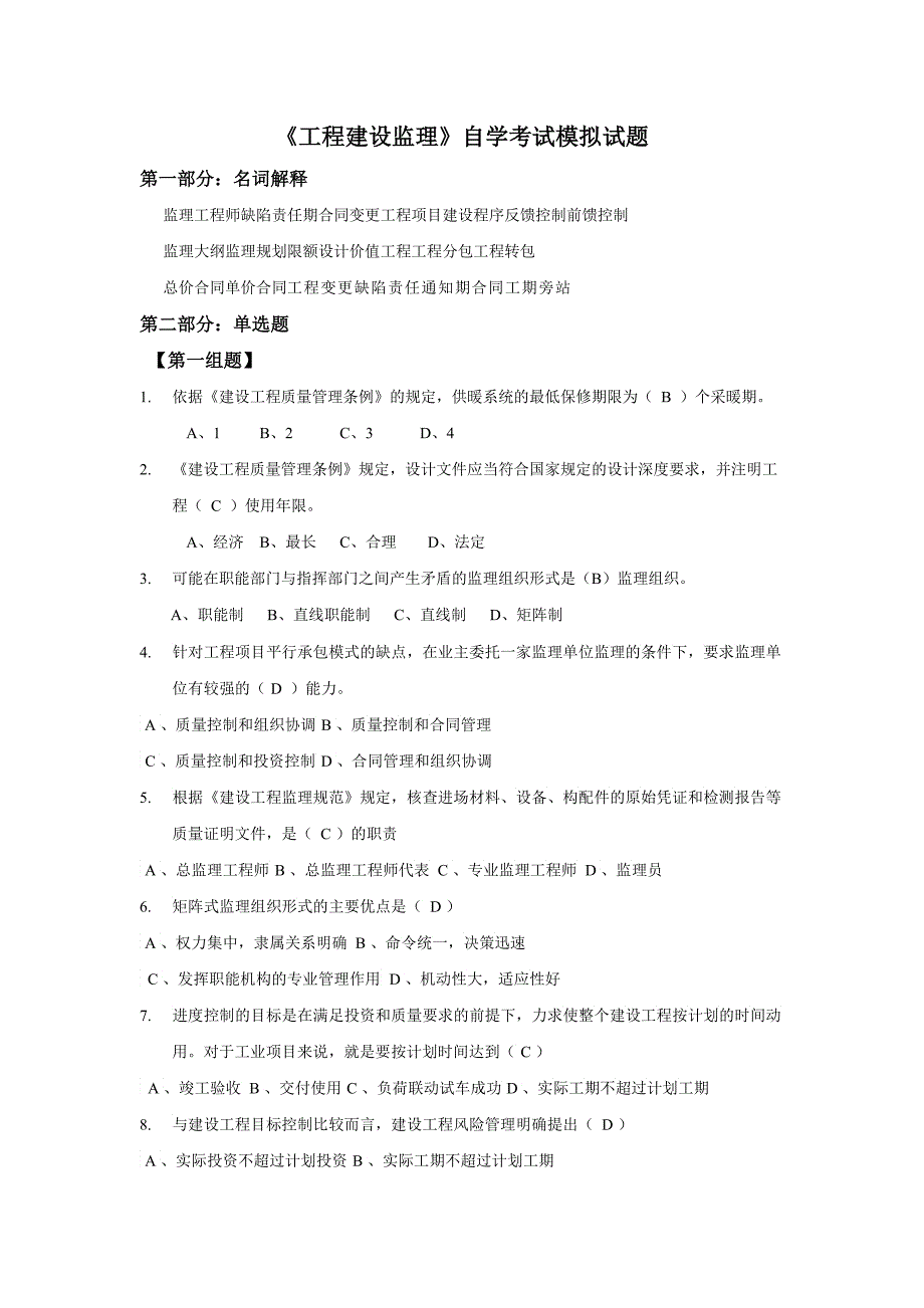 工程建设监理考试模拟试题_第1页