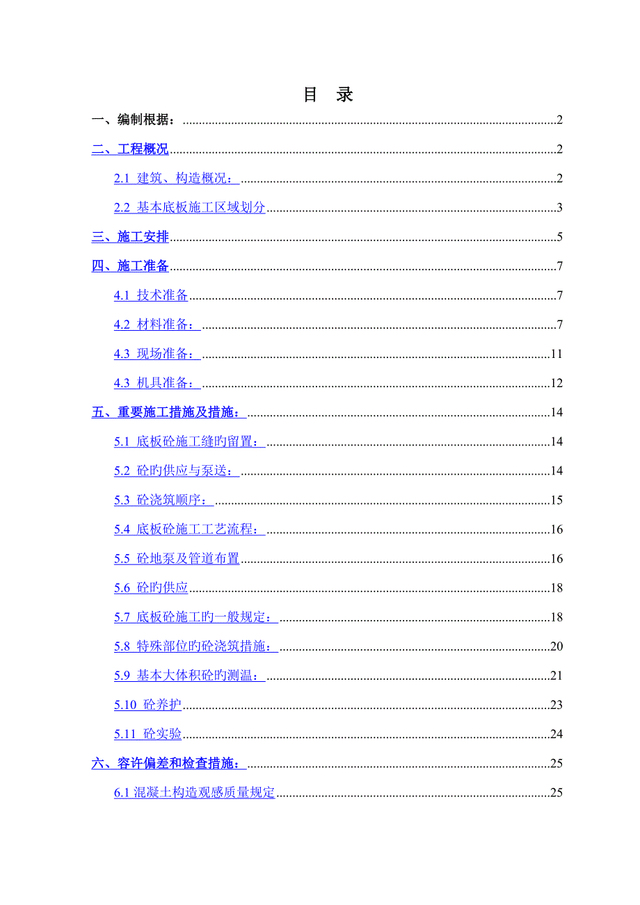 底板大体积砼综合施工方桉_第1页