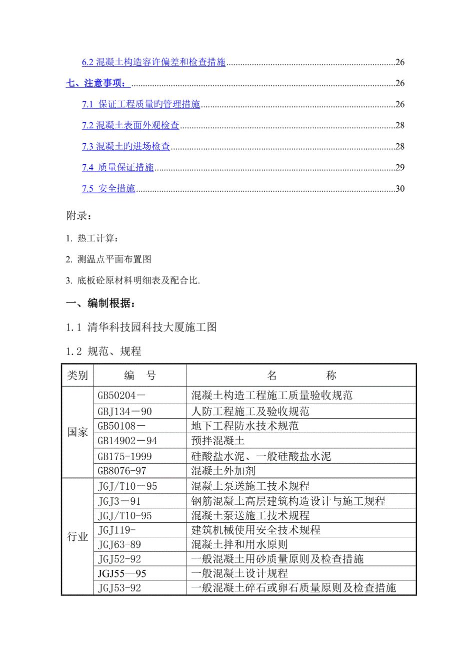 底板大体积砼综合施工方桉_第2页