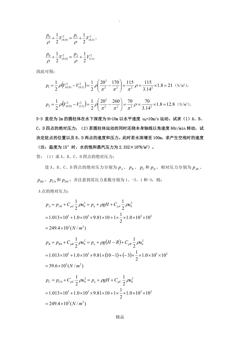 流体力学习题及答案第五章_第4页