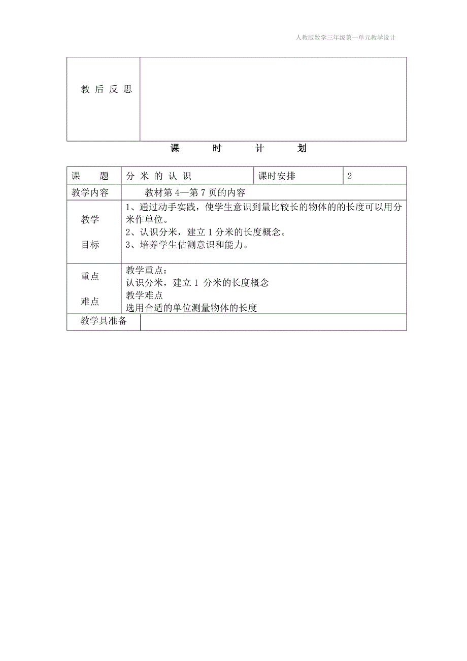 人教版数学三年级第一单元教学设计_第3页