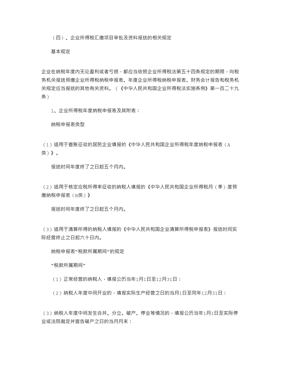 2021年企业所得税汇算清缴流程_第4页