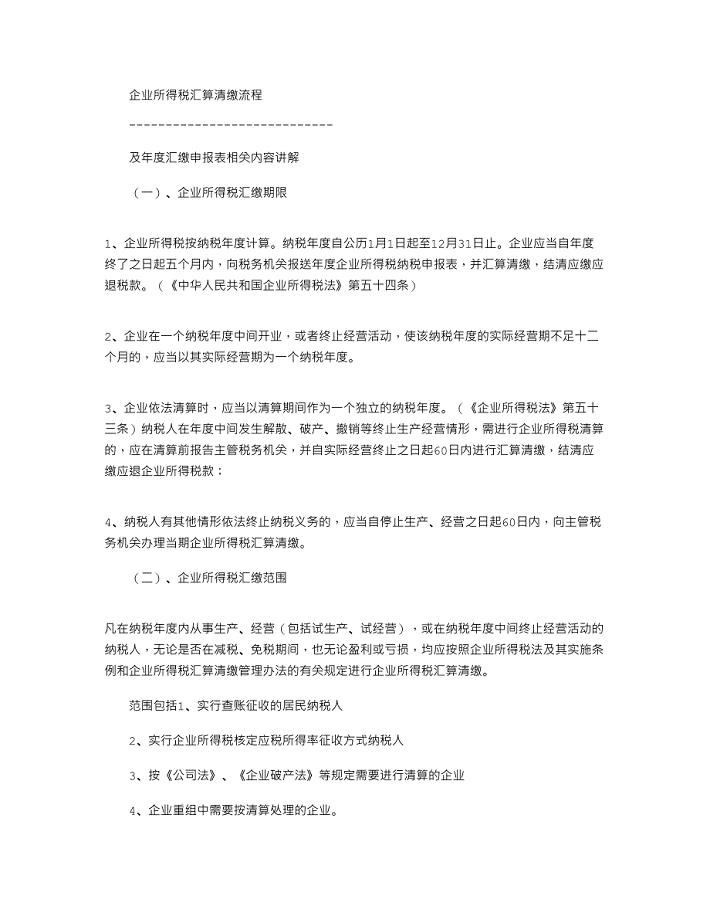 2021年企业所得税汇算清缴流程