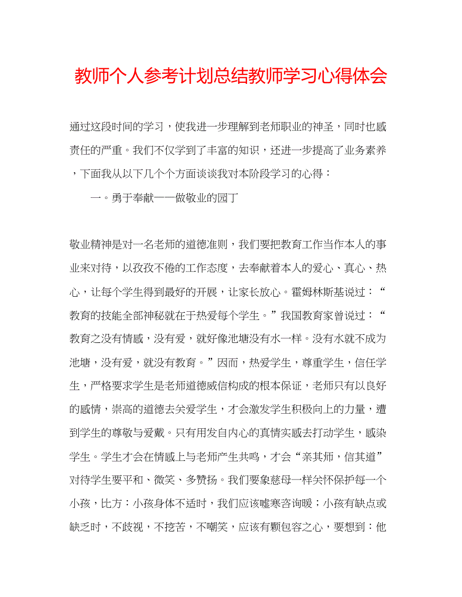 2023教师个人参考计划总结教师学习心得体会.docx_第1页