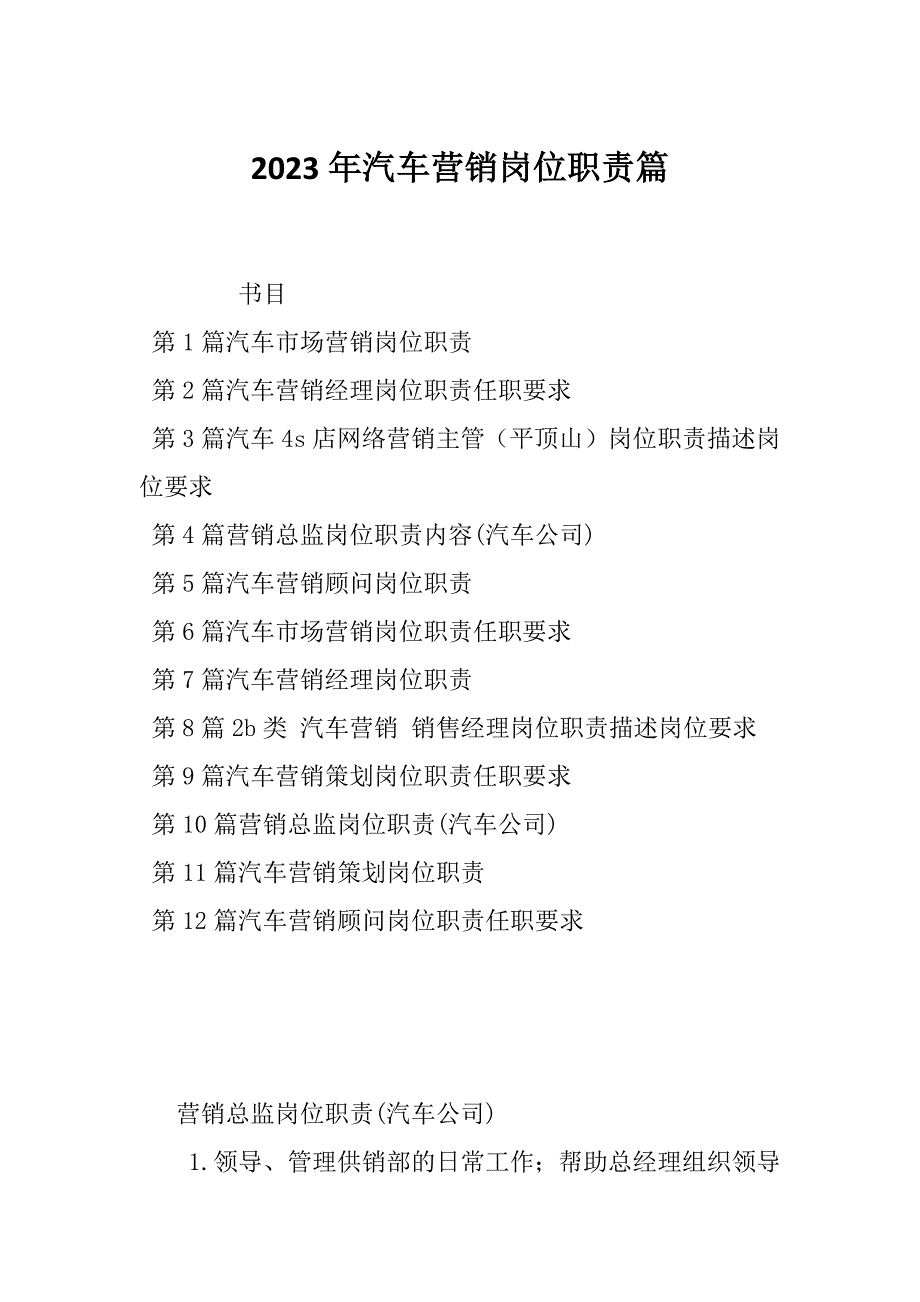 2023年汽车营销岗位职责篇_第1页