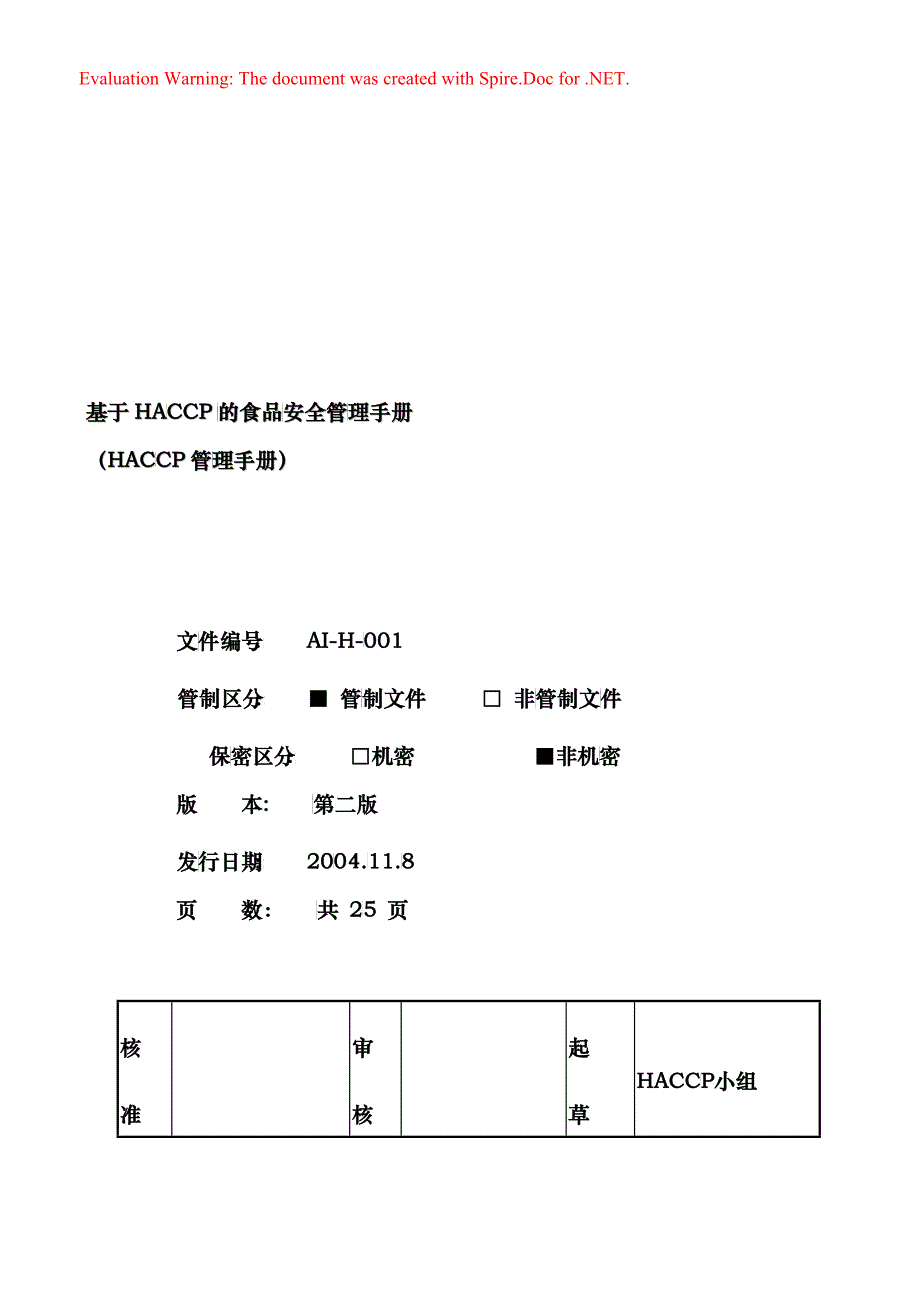 基于HACCP的食品安全管理手册DOC35_第1页