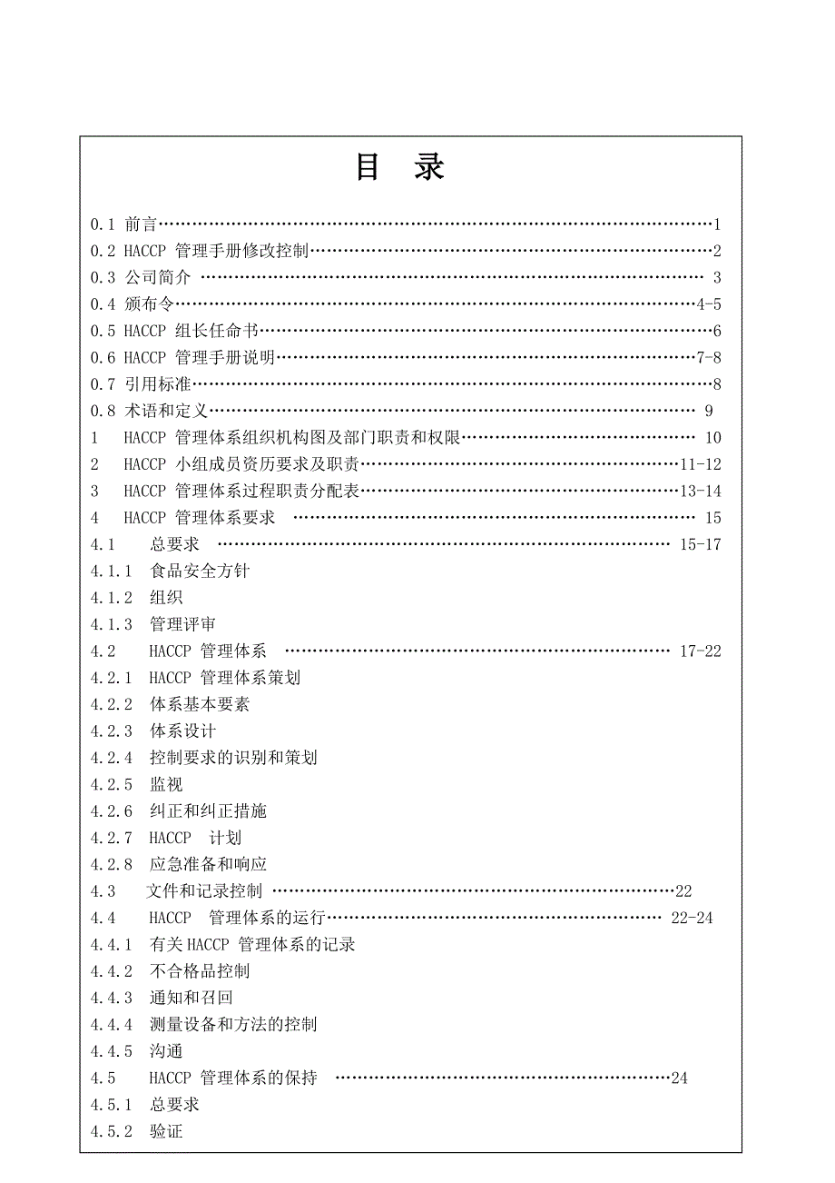 基于HACCP的食品安全管理手册DOC35_第2页