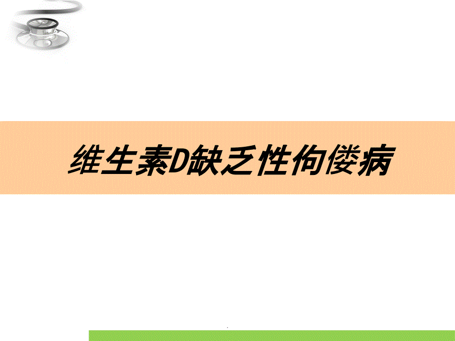 维生素D缺乏性佝偻病课件_第3页