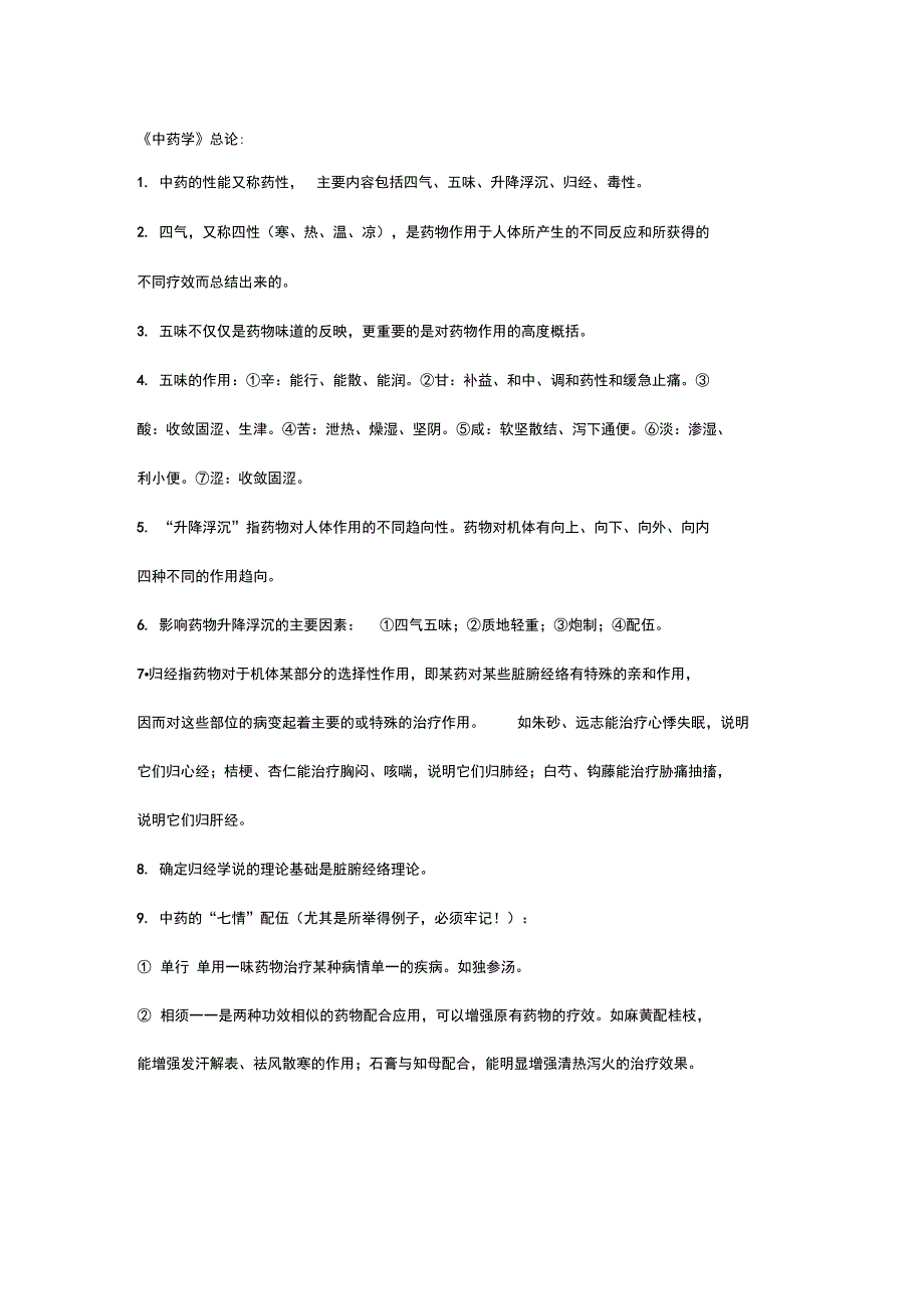 《中药学》知识点梳理_第1页
