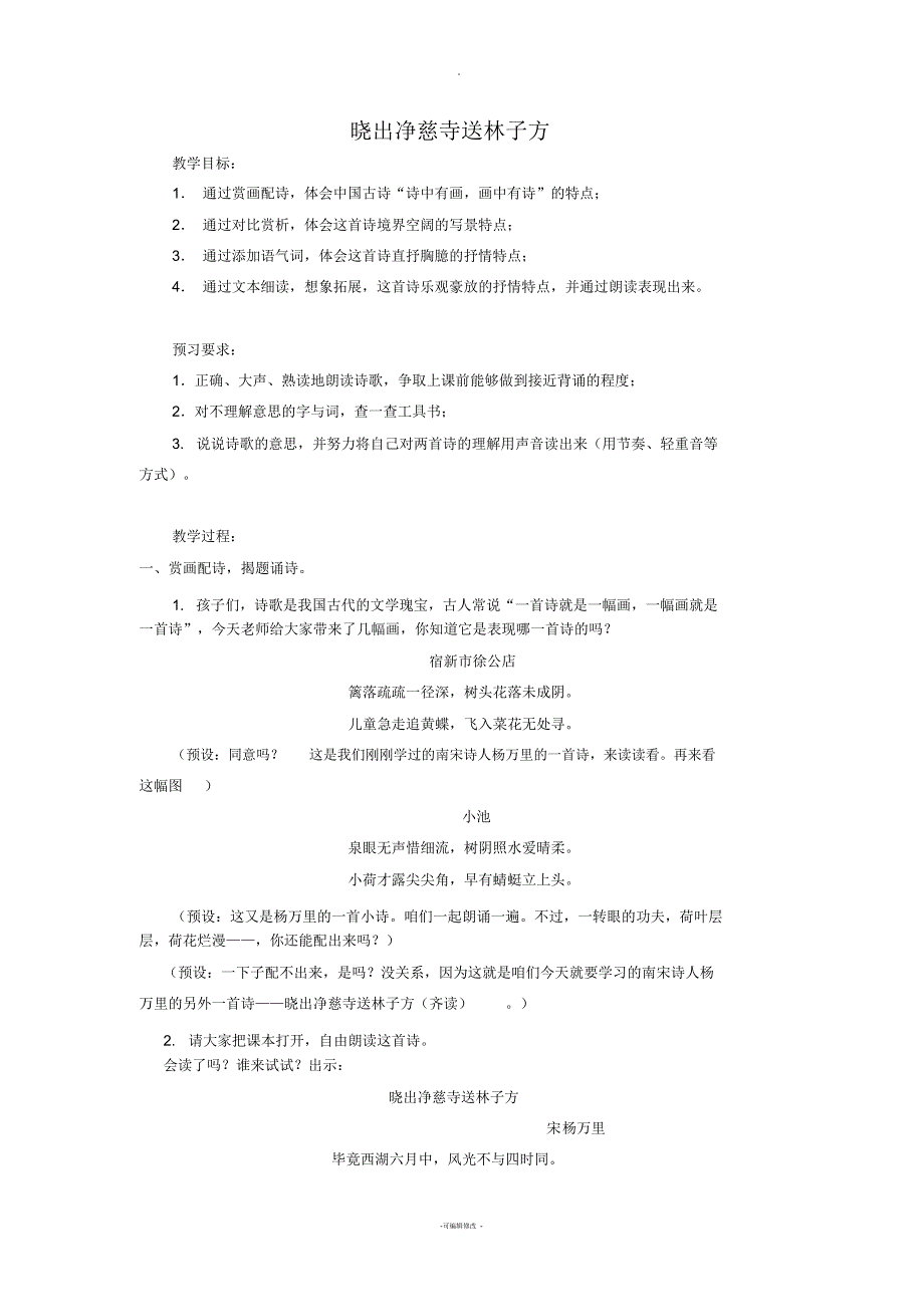 晓出净慈寺送林子方教学设计4_第1页