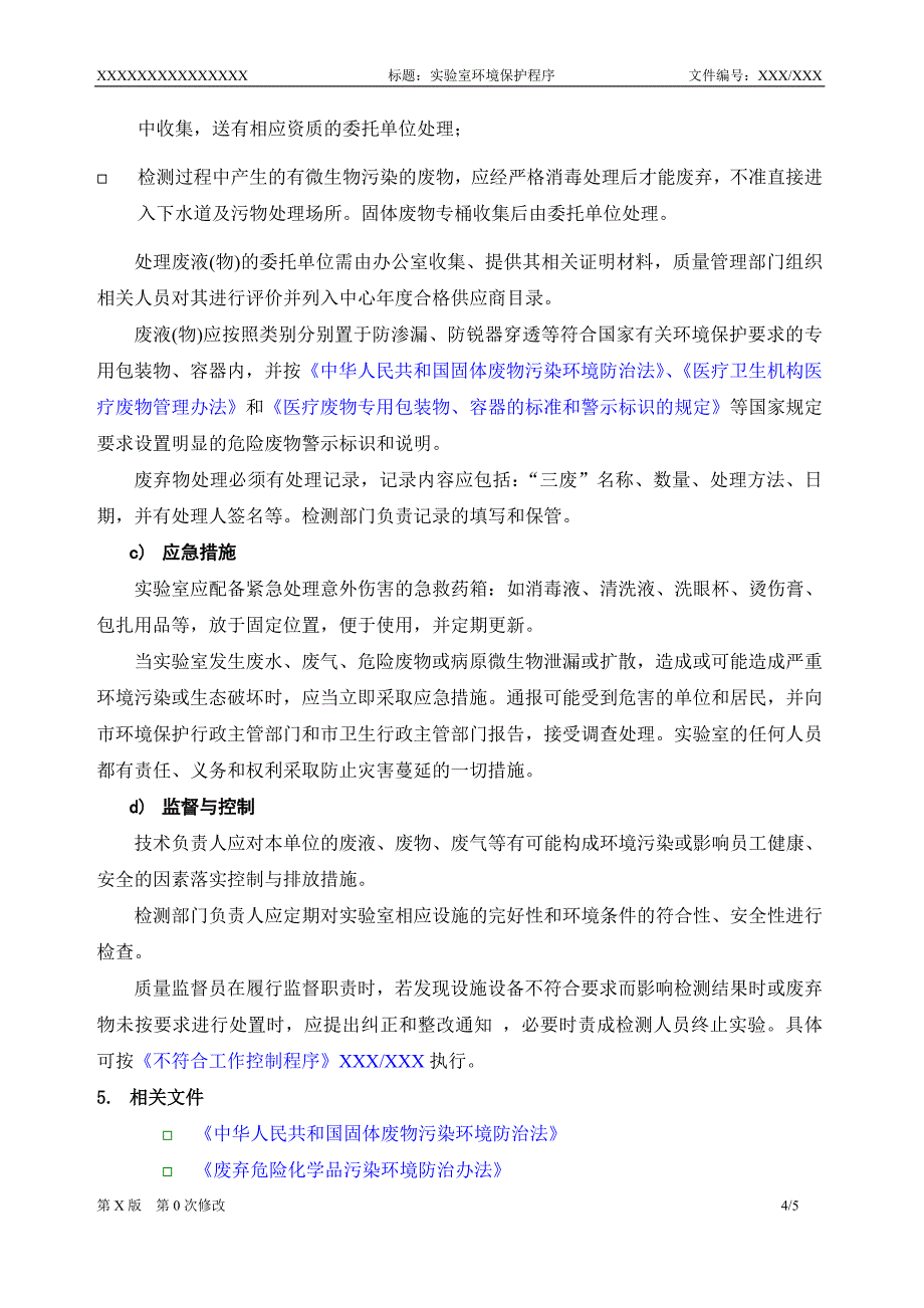 实验室环境保护程序.doc_第4页