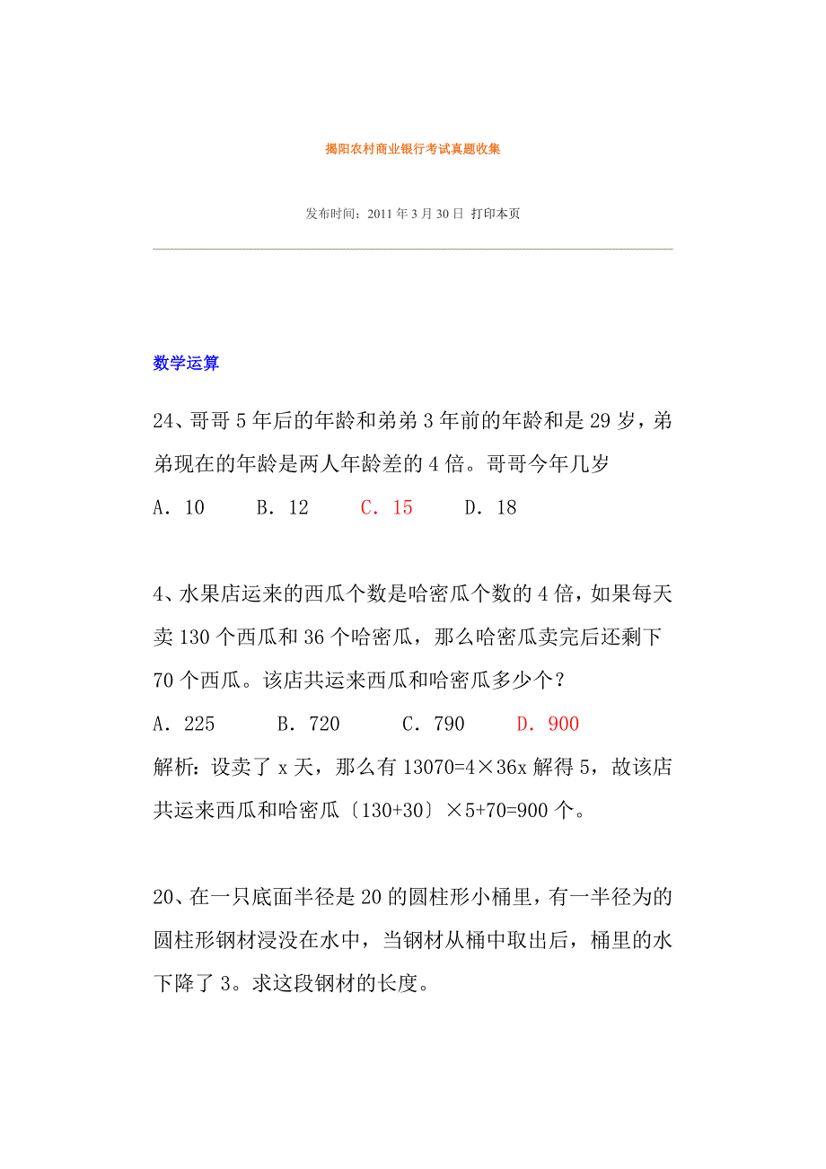 揭阳农村商业银行考试真题_第1页