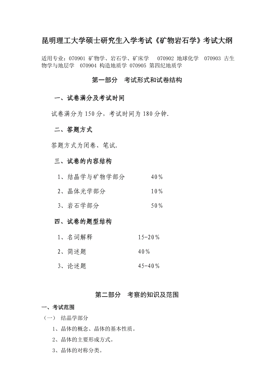 2014年昆明理工大学考试大纲矿物岩石学.doc_第1页