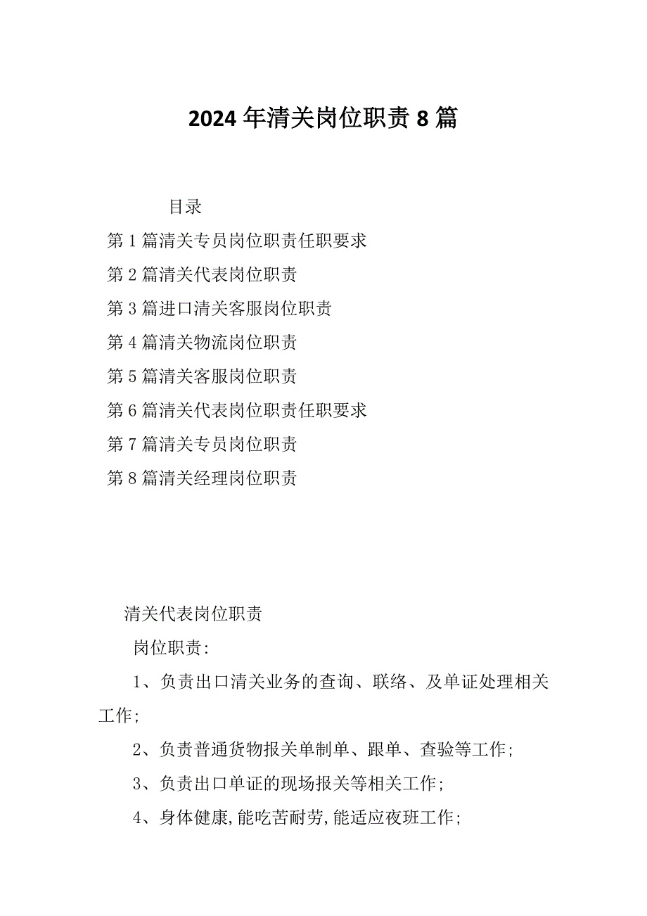 2024年清关岗位职责8篇_第1页