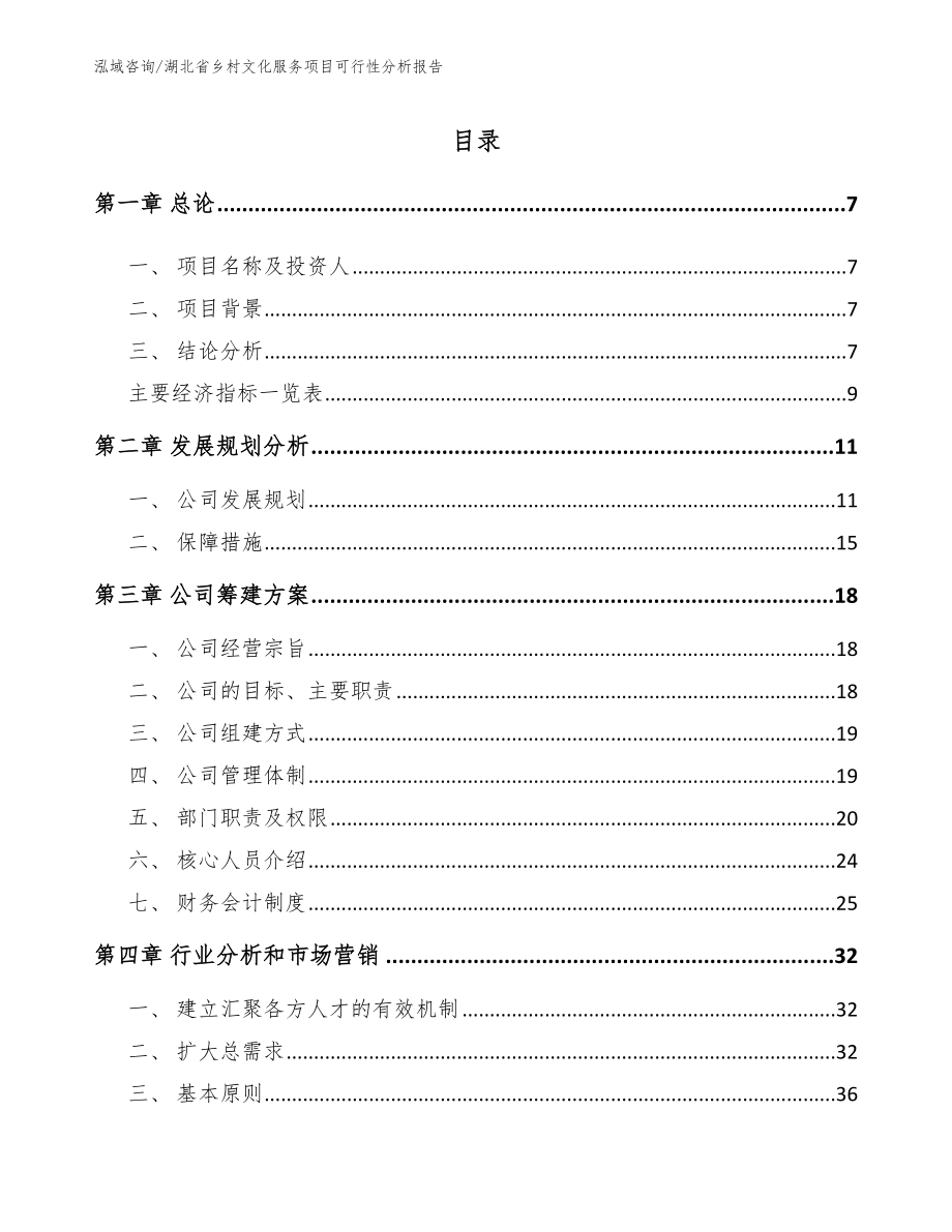 湖北省乡村文化服务项目可行性分析报告范文模板_第2页