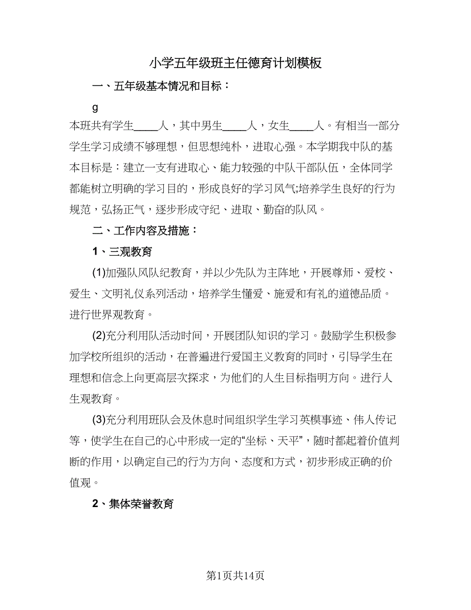 小学五年级班主任德育计划模板（6篇）.doc_第1页