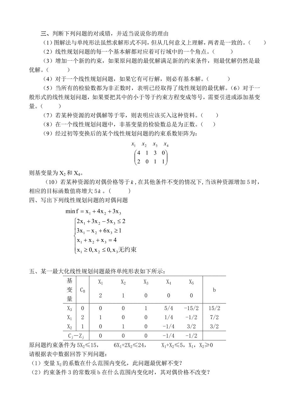 运筹学线性规划习题_第3页