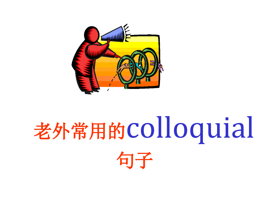 老外常用colloquial句子_第1页