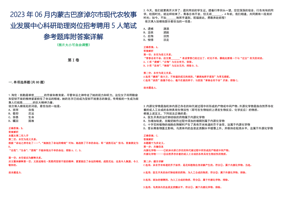 2023年06月内蒙古巴彦淖尔市现代农牧事业发展中心科研助理岗位招考聘用5人笔试参考题库附答案详解_第1页