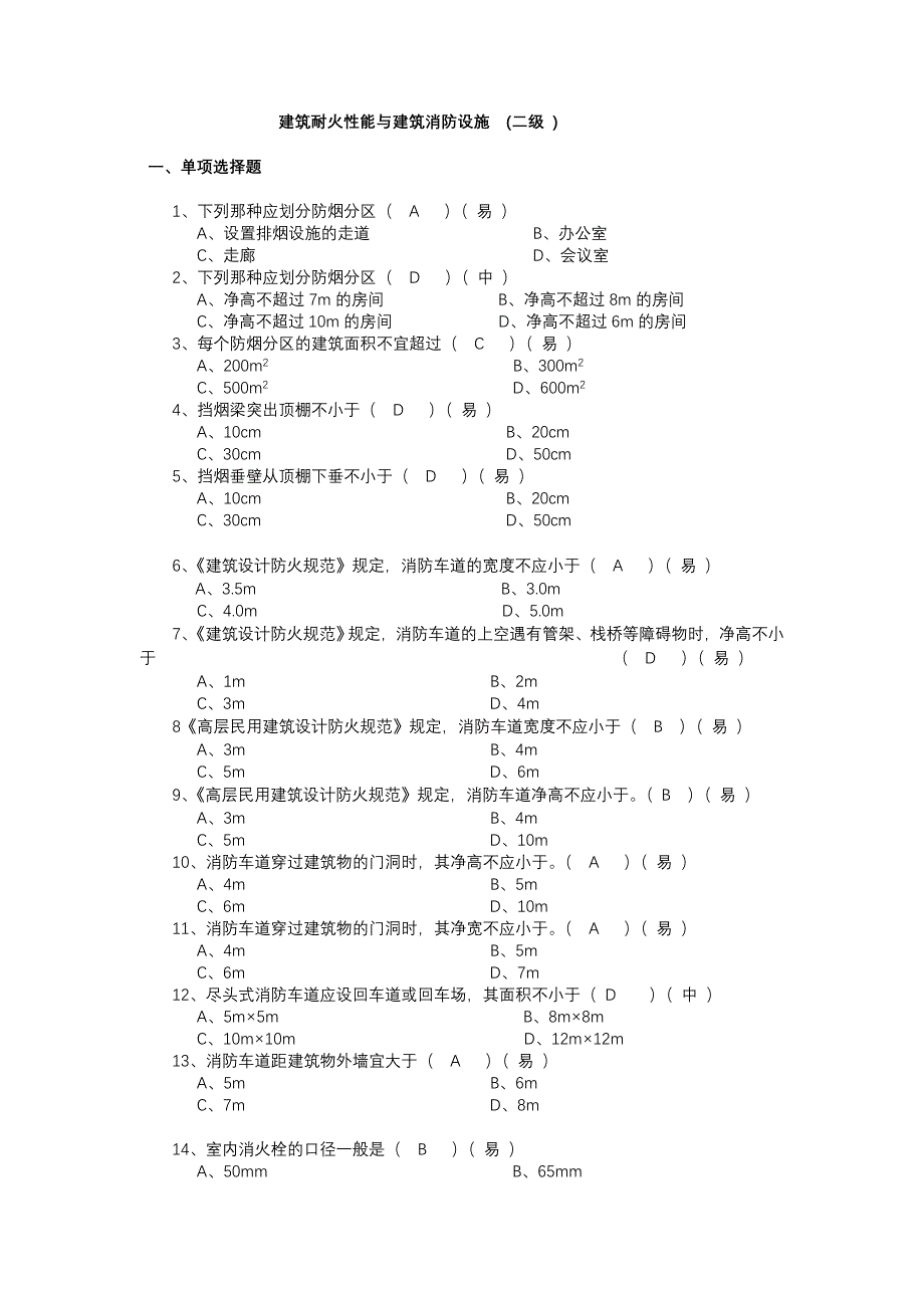 筑耐火性能与建筑消防设施2级(赵高工)_第1页