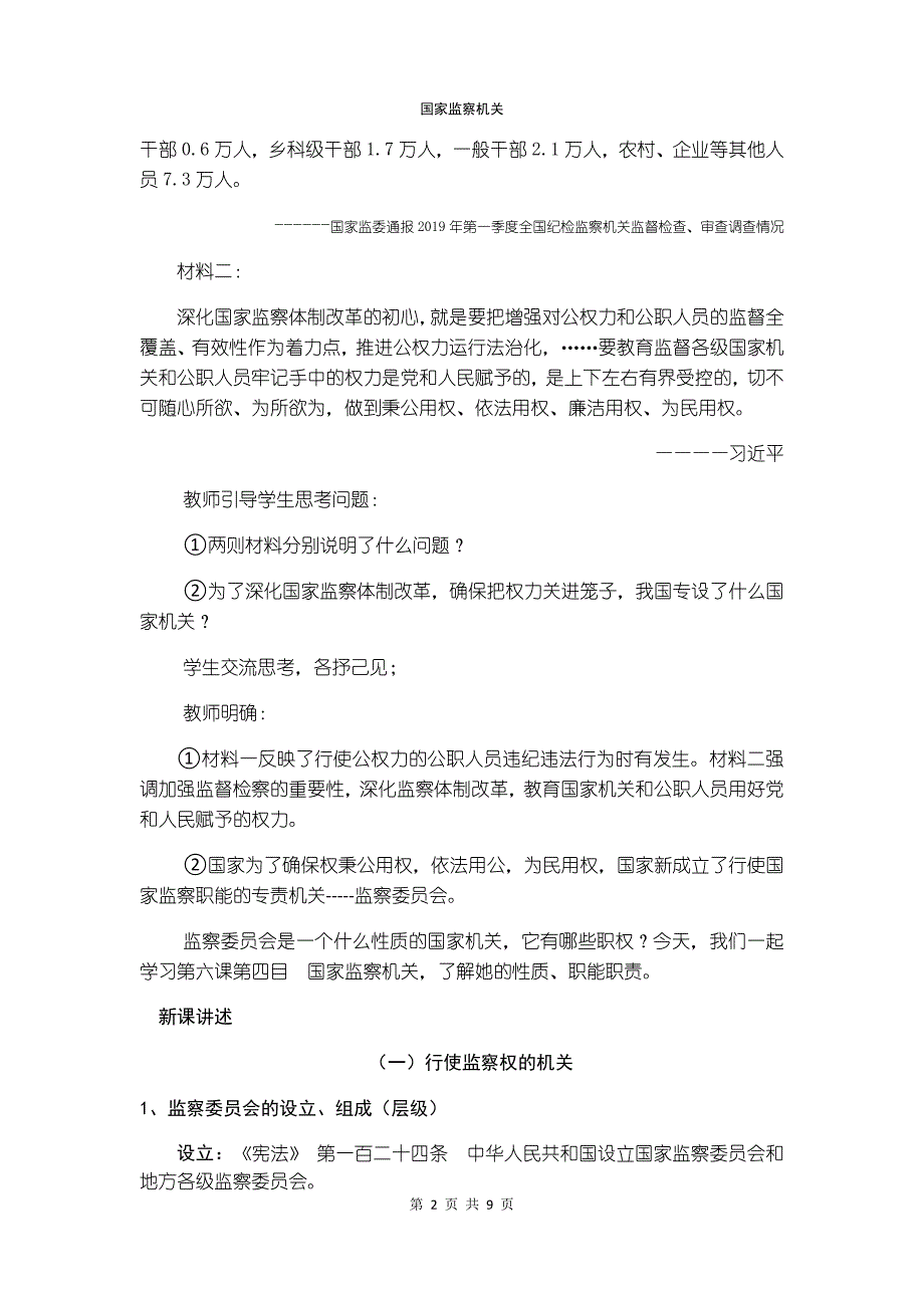 国家监察机关 教学设计[22].docx_第2页