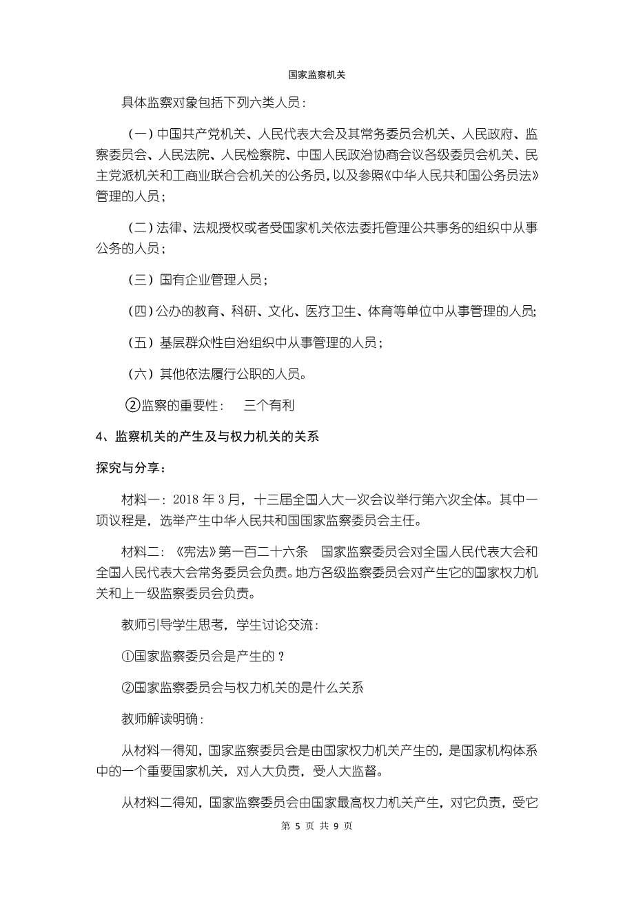 国家监察机关 教学设计[22].docx_第5页