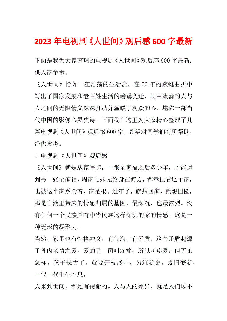 2023年电视剧《人世间》观后感600字最新_第1页