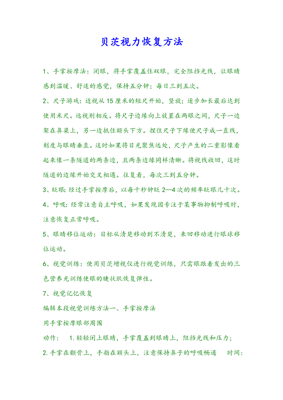 贝茨视力恢复方法.doc_第1页
