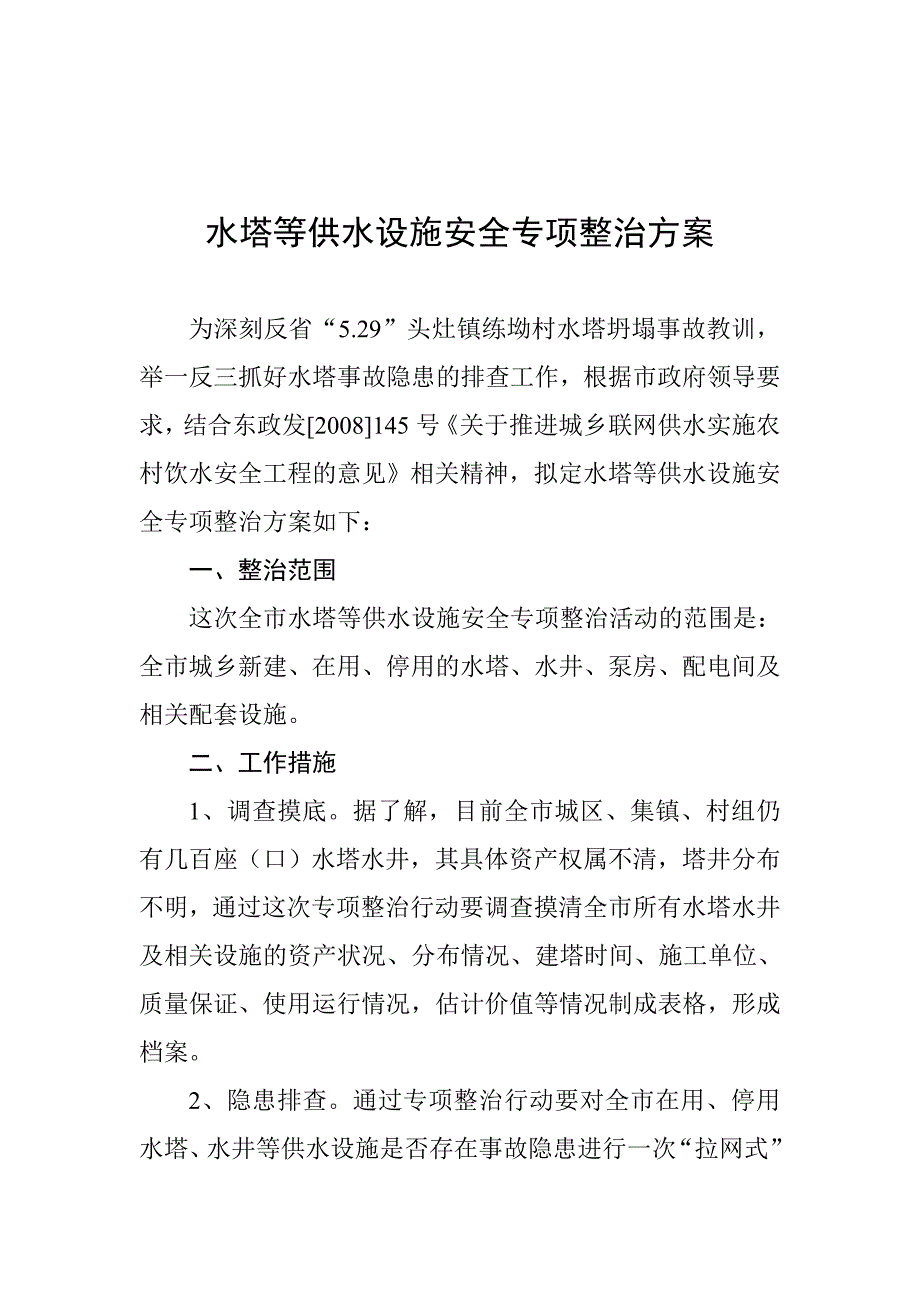 水塔整治方案_第1页