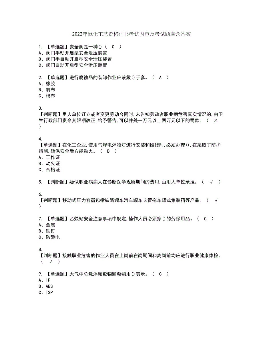 2022年氟化工艺资格证书考试内容及考试题库含答案套卷系列80_第1页