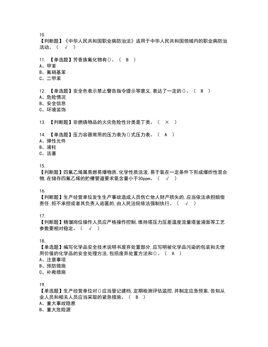 2022年氟化工艺资格证书考试内容及考试题库含答案套卷系列80_第2页