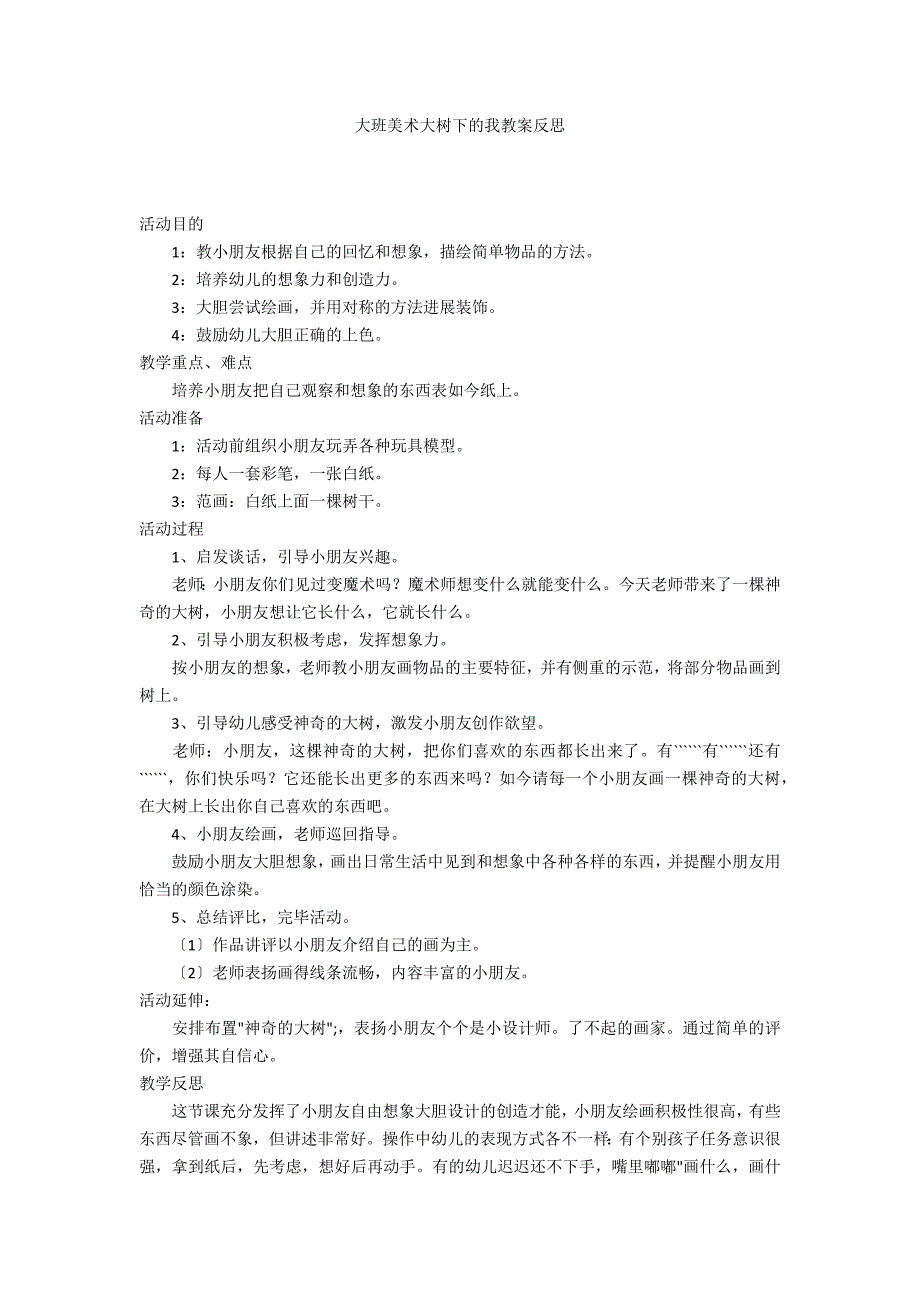 大班美术大树下的我教案反思_第1页