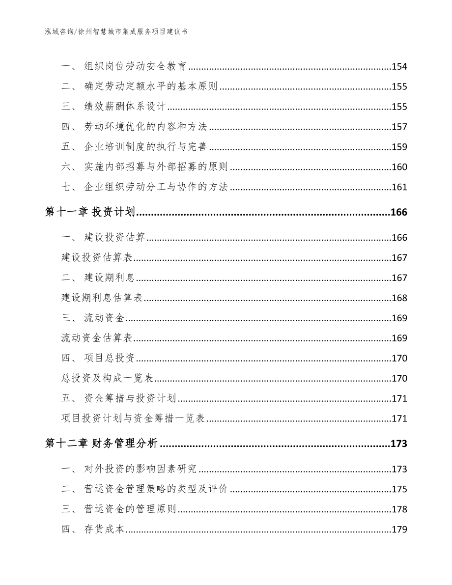徐州智慧城市集成服务项目建议书（模板范文）_第4页