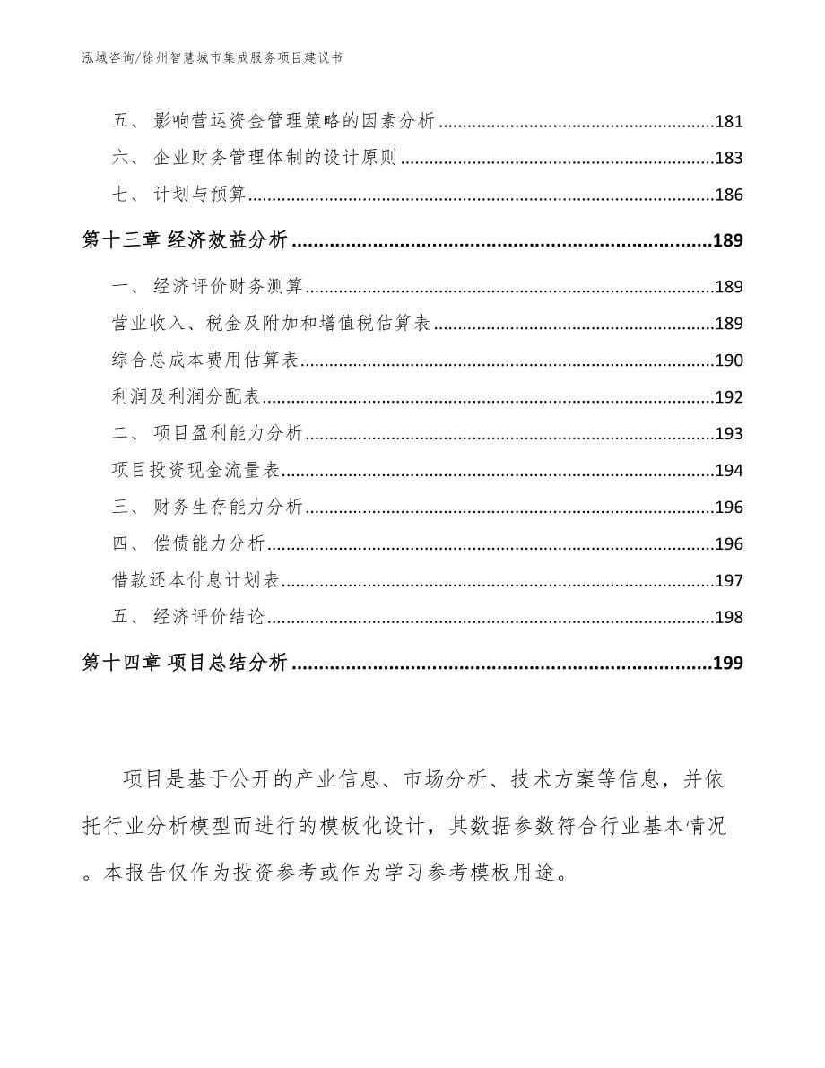 徐州智慧城市集成服务项目建议书（模板范文）_第5页
