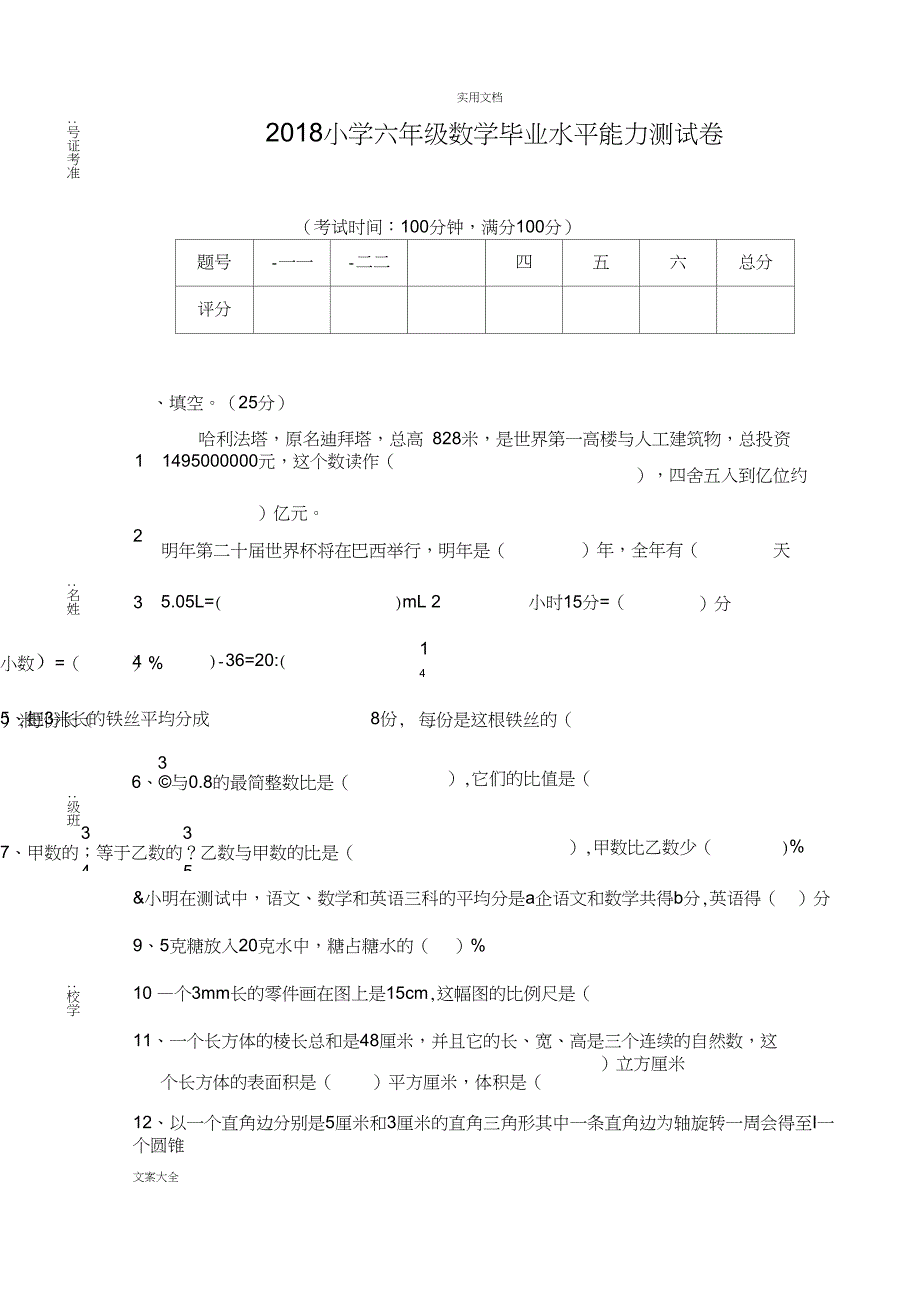 2018年小学六年级数学小升初毕业试卷及问题详解_第1页