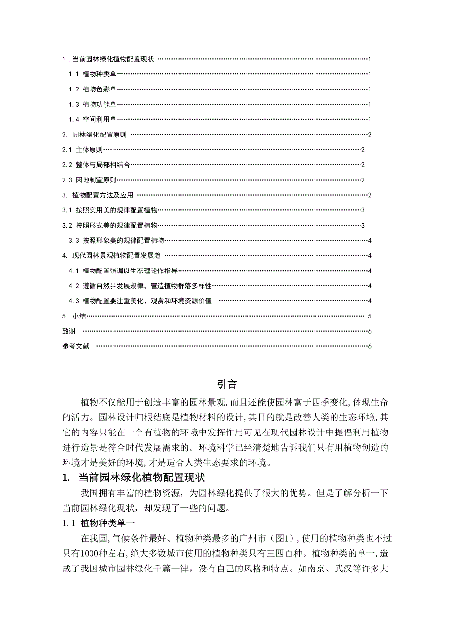 毕业论文-论园林景观中植物配置设计_第2页