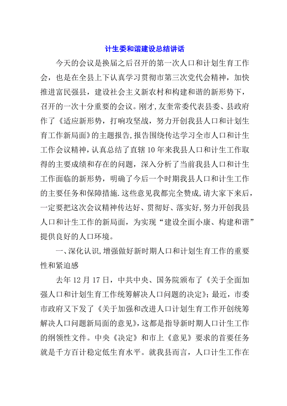 计生委和谐建设总结演讲稿.docx_第1页