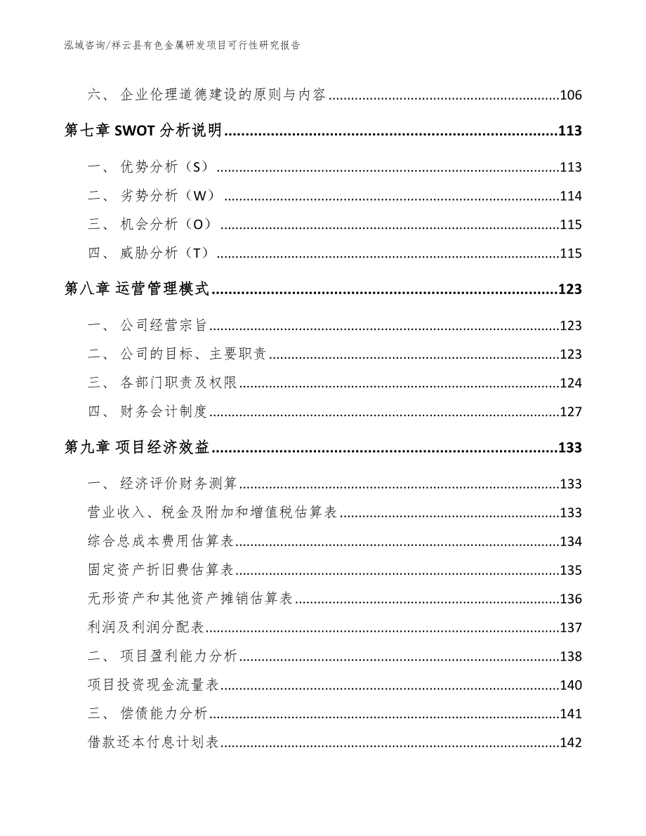 祥云县有色金属研发项目可行性研究报告_第4页
