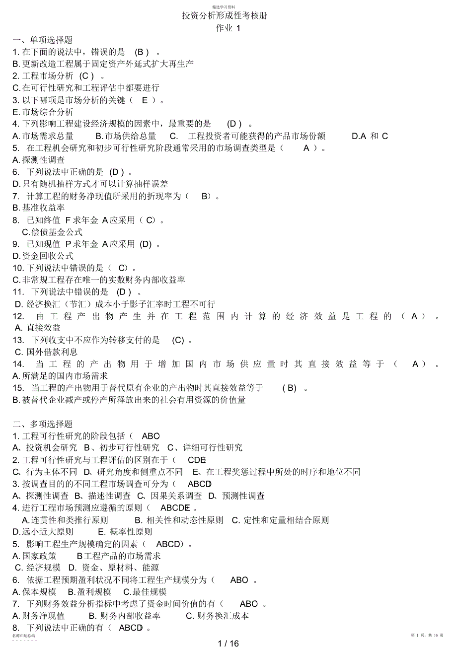 2022年投资分析形成性考核册作业_第1页