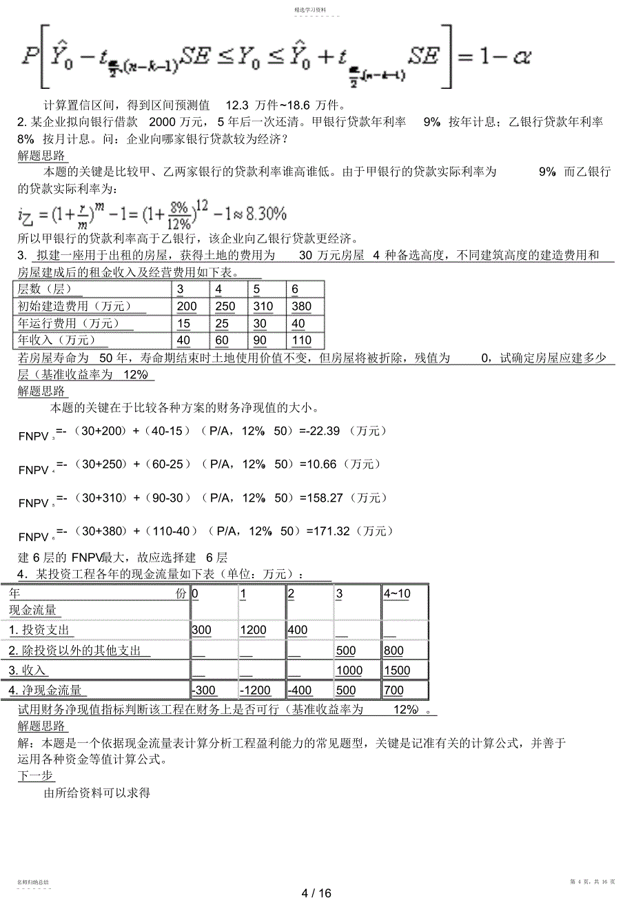 2022年投资分析形成性考核册作业_第4页